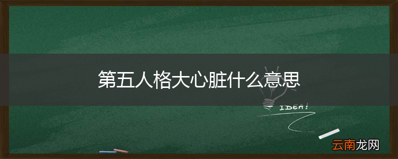 第五人格大心脏什么意思