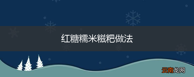 红糖糯米糍粑做法