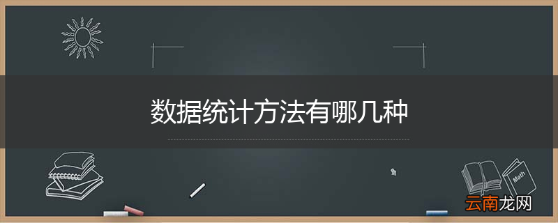 数据统计方法有哪几种
