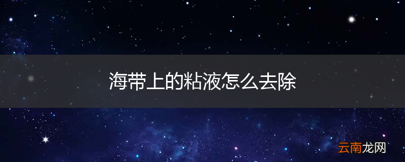 海带上的粘液怎么去除