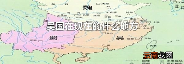 吴国在现在的什么地方