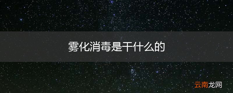 雾化消毒是干什么的