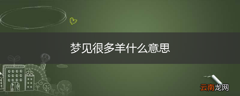 梦见很多羊什么意思