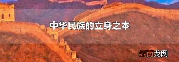 中华民族的立身之本