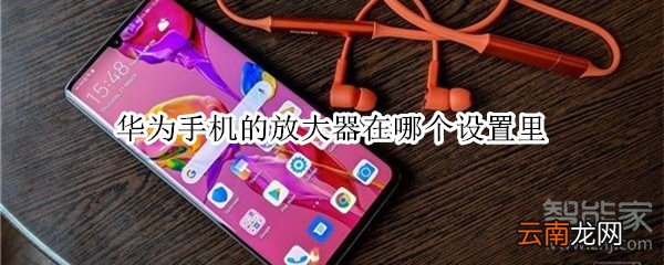 华为手机的放大器在哪个设置里