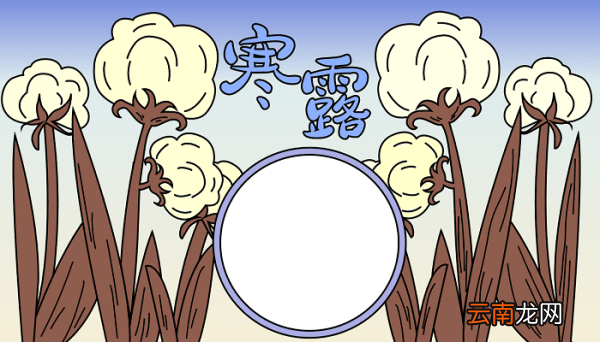 寒露手抄报的图片 寒露的手抄报怎么画