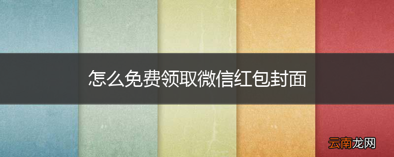 怎么免费领取微信红包封面