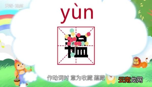 韫怎么读 韫怎么读法