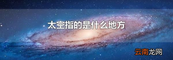 太空指的是什么地方