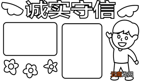 诚实守信手抄报 诚实守信手抄报怎么画