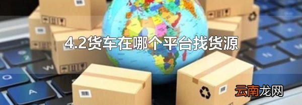 4.2货车在哪个平台找货源