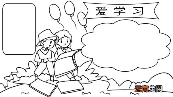 爱学习手抄报内容 爱学习手抄报内容画法