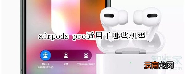airpods pro适用于哪些机型