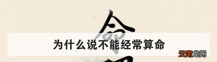 为什么说不能经常算命