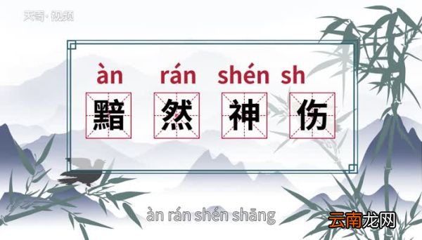 黯然神伤的意思 黯然神伤的出处