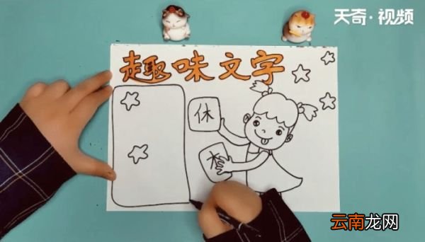 趣味文字手抄报 趣味文字手抄报画报
