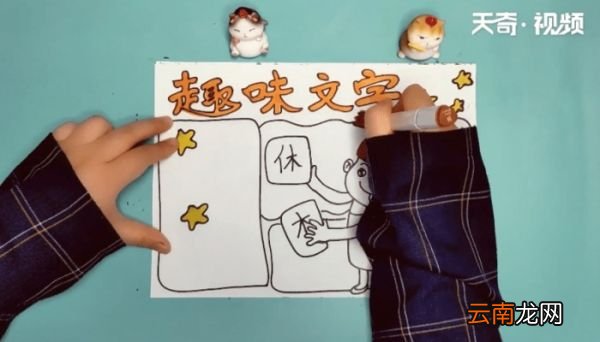 趣味文字手抄报 趣味文字手抄报画报