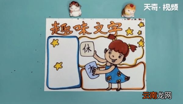 趣味文字手抄报 趣味文字手抄报画报