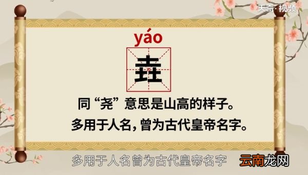 垚怎么读音 垚的读法