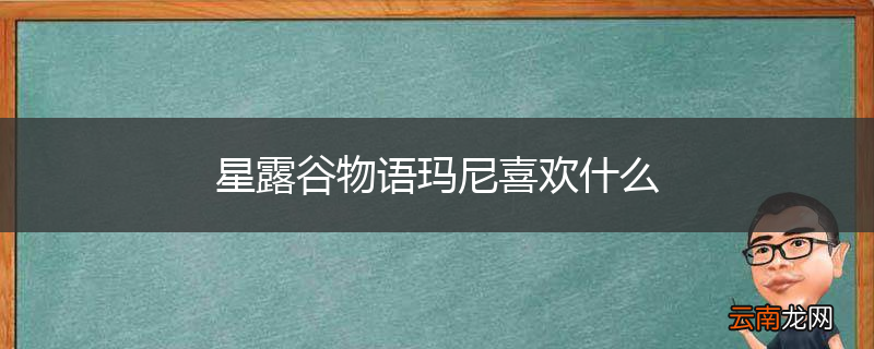 星露谷物语玛尼喜欢什么