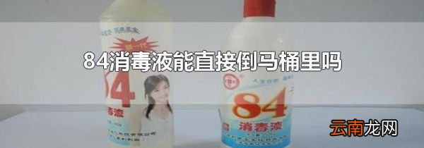 84消毒液能直接倒马桶里吗