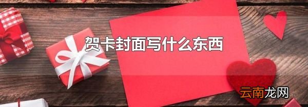 贺卡封面写什么东西