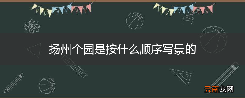 扬州个园是按什么顺序写景的
