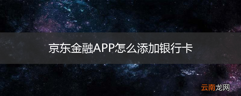 京东金融APP怎么添加银行卡