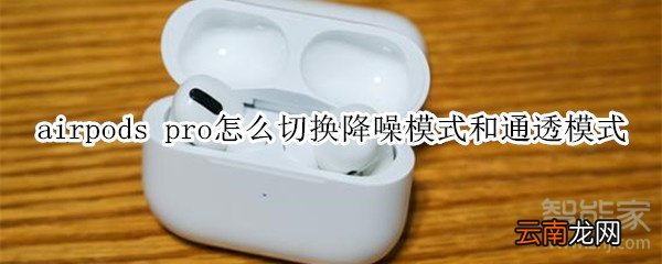 airpods pro怎么切换降噪模式和通透模式