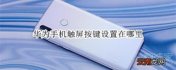 华为手机触屏按键设置在哪里