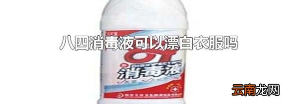 八四消毒液可以漂白衣服吗