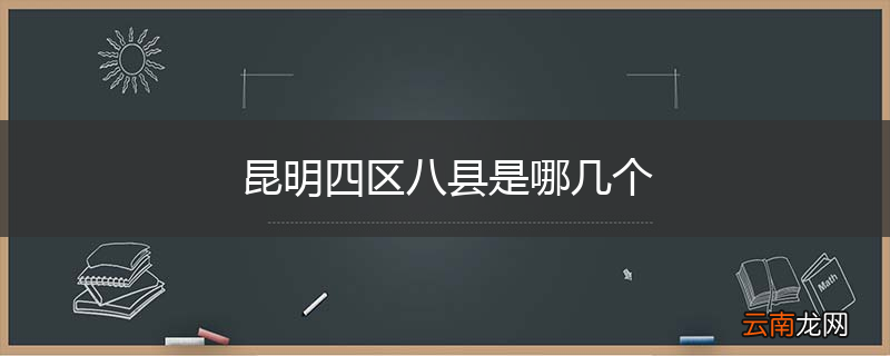 昆明四区八县是哪几个
