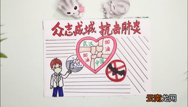 众志成城抗击肺炎手抄报 众志成城抗击肺炎画报