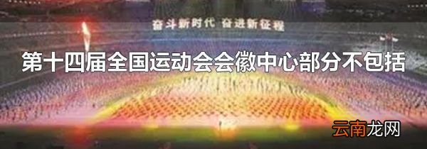 第十四届全国运动会会徽中心部分不包括