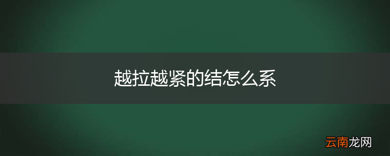 越拉越紧的结怎么系
