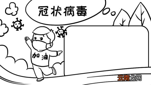 一年级手抄报关于冠状病毒内容