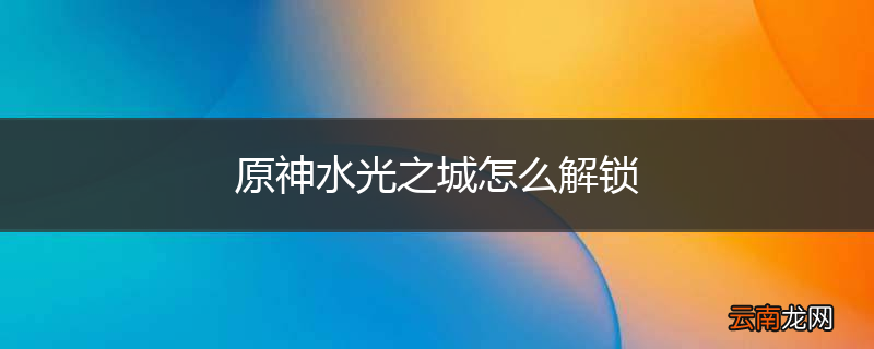 原神水光之城怎么解锁