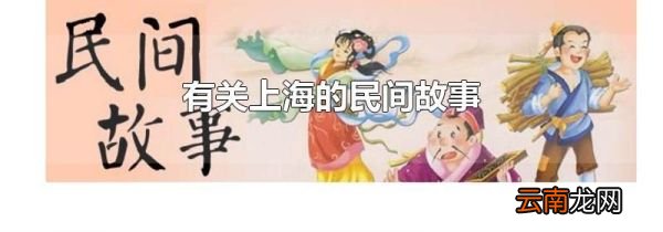 有关上海的民间故事