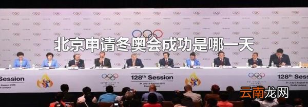 北京申请冬奥会成功是哪一天