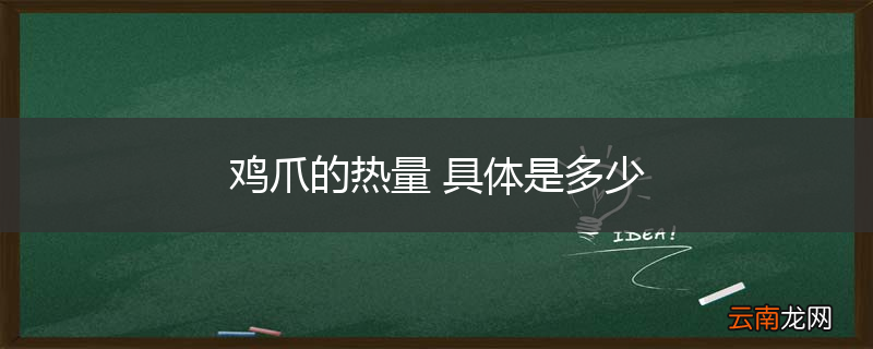 鸡爪的热量 具体是多少