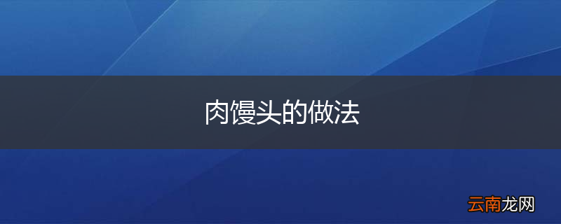 肉馒头的做法