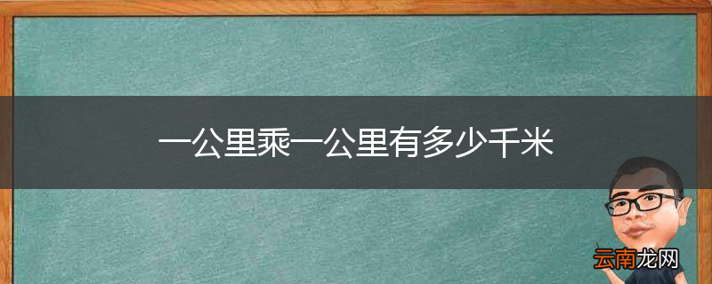 一公里乘一公里有多少千米