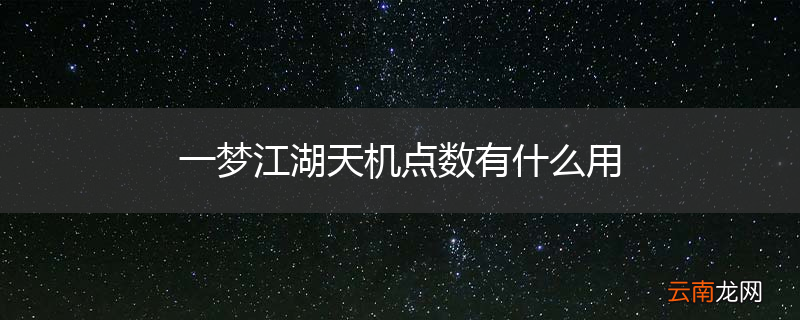 一梦江湖天机点数有什么用