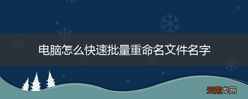 电脑怎么快速批量重命名文件名字