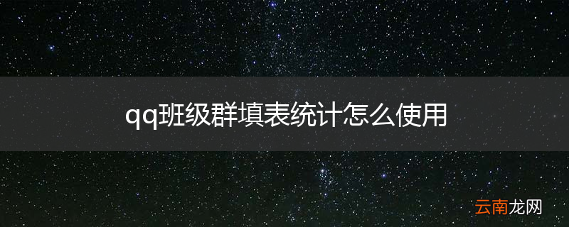 qq班级群填表统计怎么使用