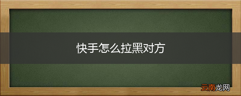 快手怎么拉黑对方