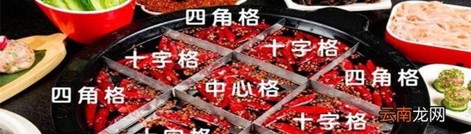 火锅里的九宫格最初是用来干什么的？