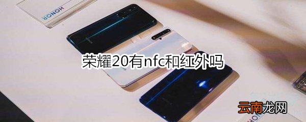 荣耀20有nfc和红外吗