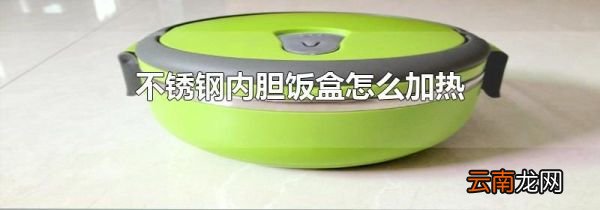 不锈钢内胆饭盒怎么加热