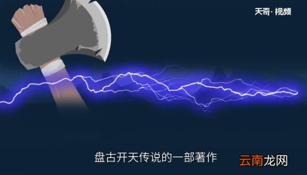 自盘古开天五皇开疆出自什么书自盘古开天五皇开疆出自哪本书